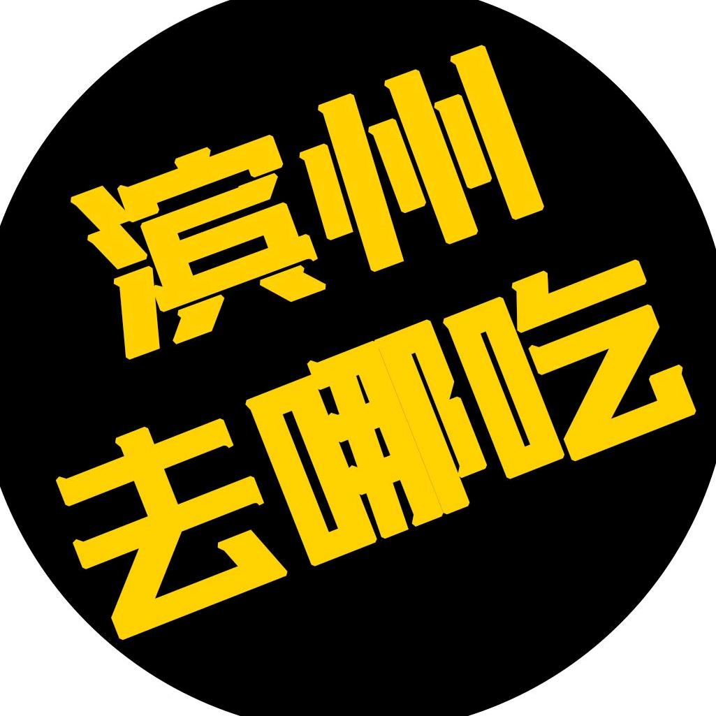 滨州去哪吃