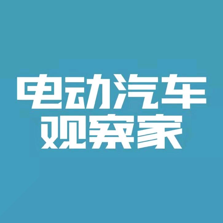 电动汽车观察家