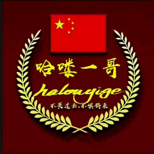 哈喽一哥