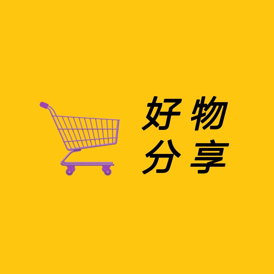 小曼~好物分享