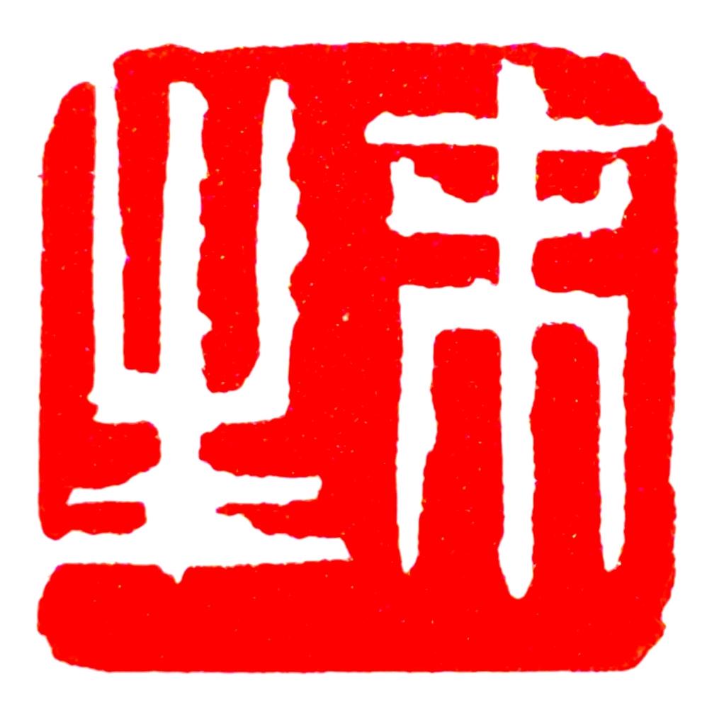 末生篆刻