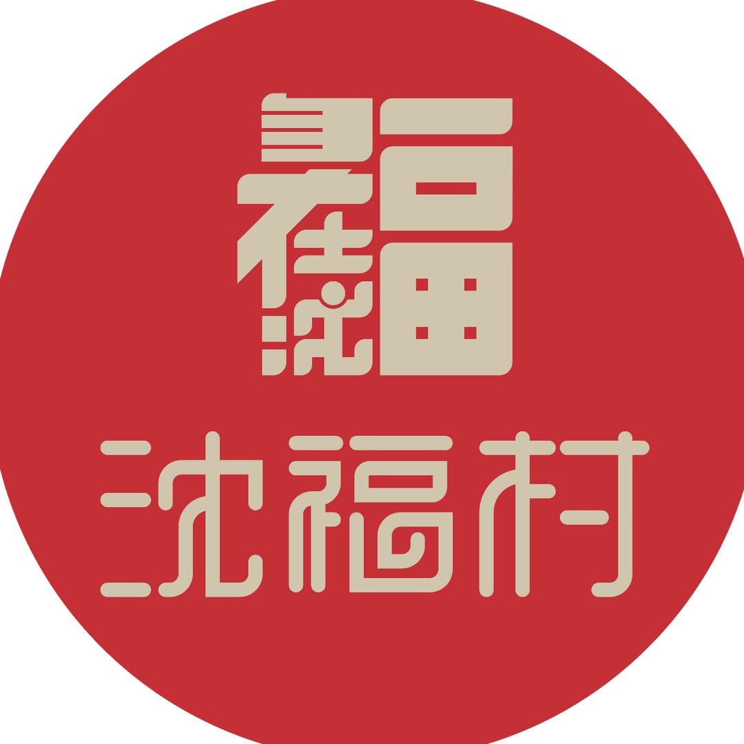 沈福文创