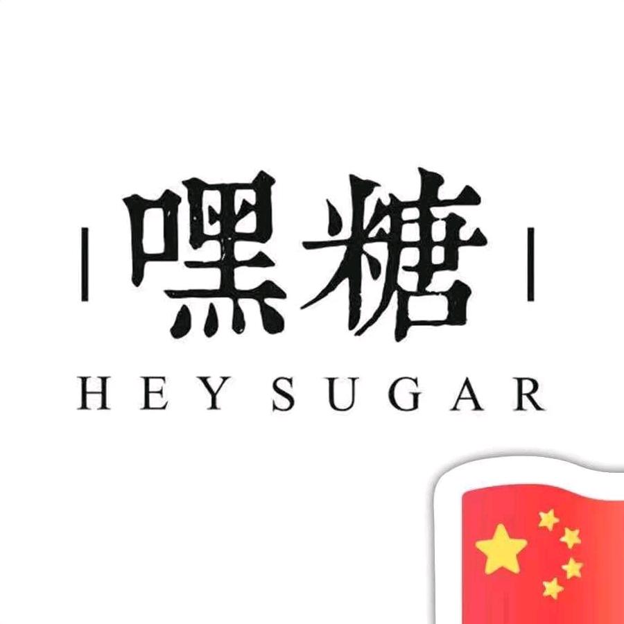 长街嘿糖奶茶店