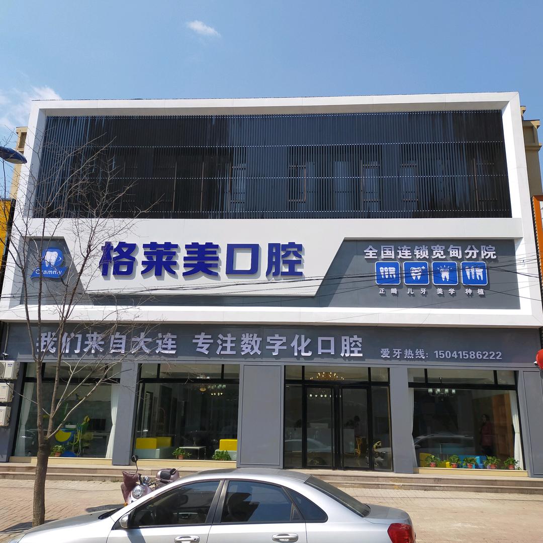 格莱美口腔