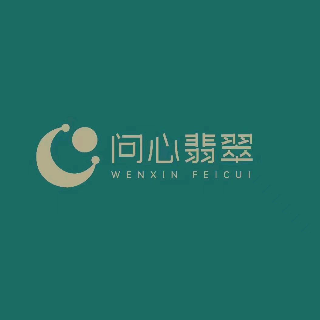 问心翡翠