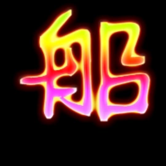 大  浪  哥（渔船信息）