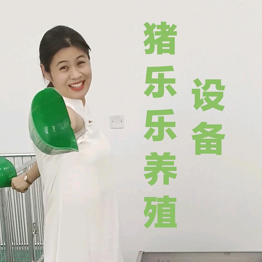 卫辉市猪乐乐机械设备有限公司。