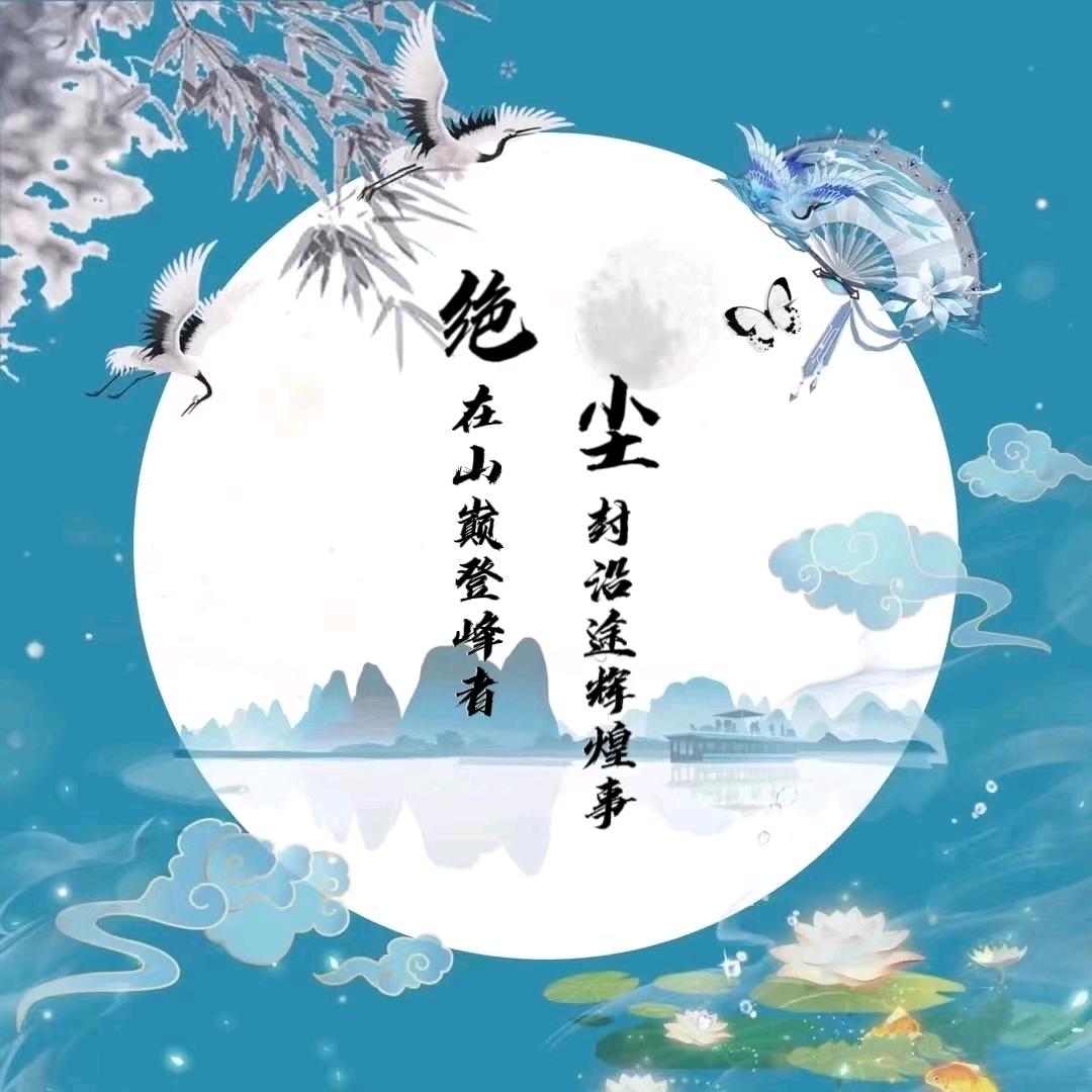 绝尘