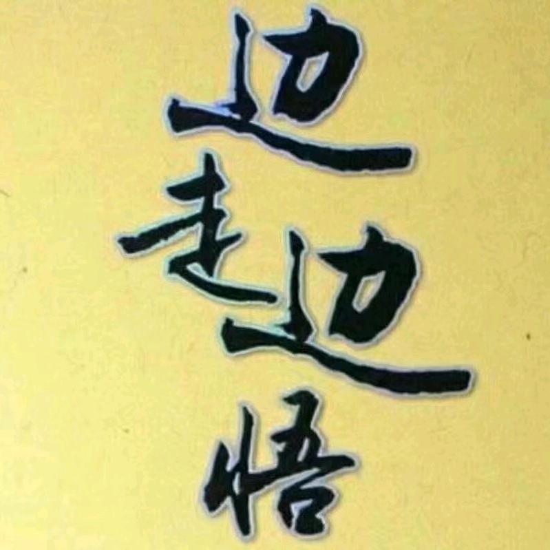 春花秋月何时了！