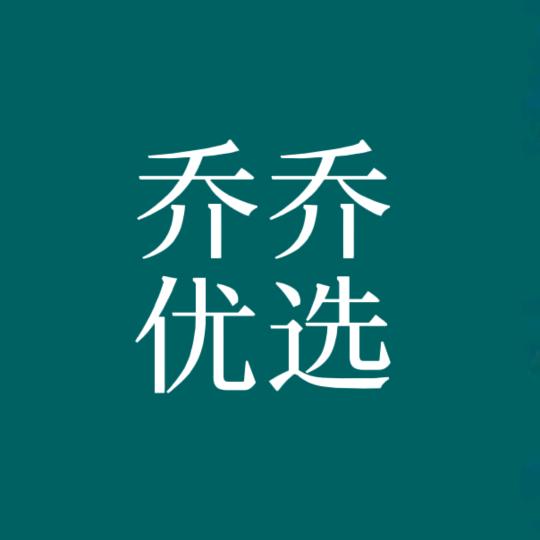 乔乔优选好物
