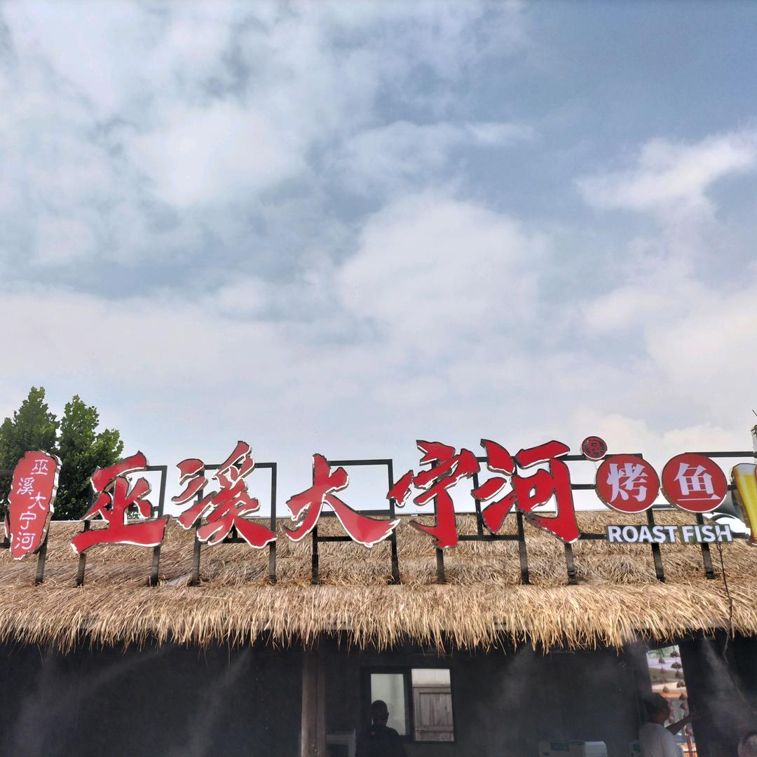 大宁河烤鱼北碚店