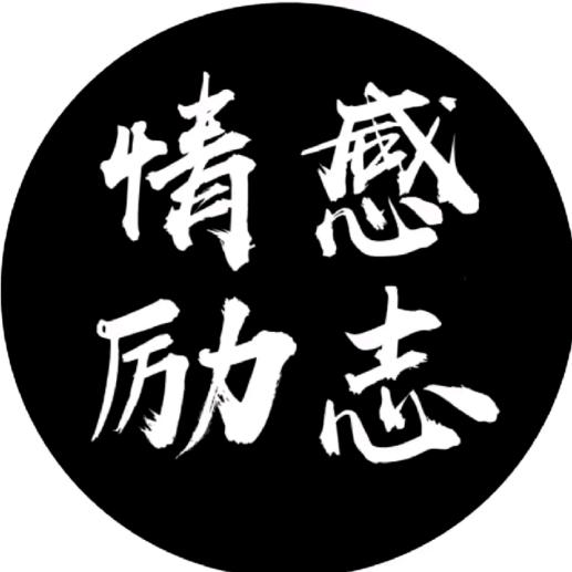 情感励志
