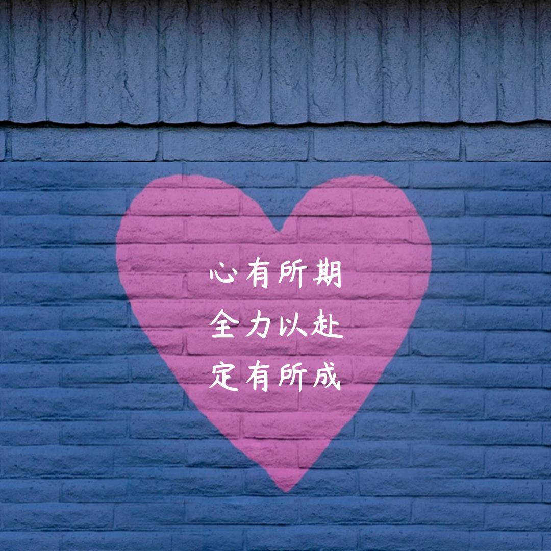 不忘初♥