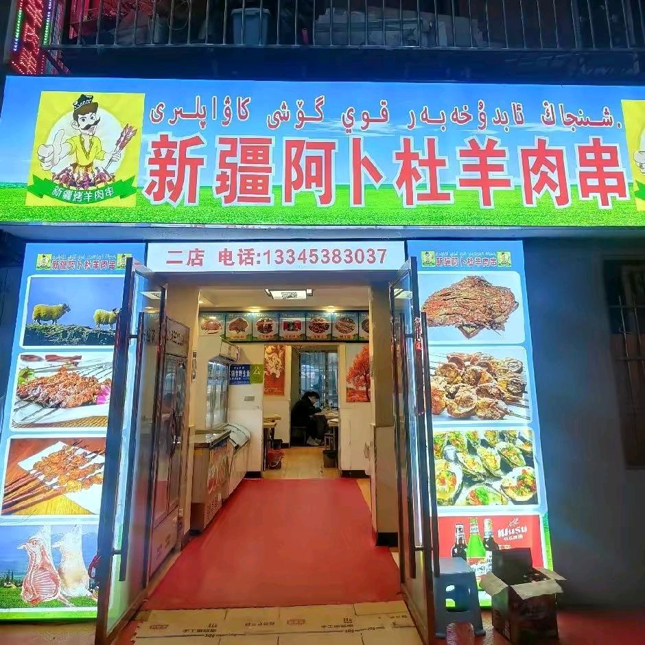 新疆阿卜杜羊肉串