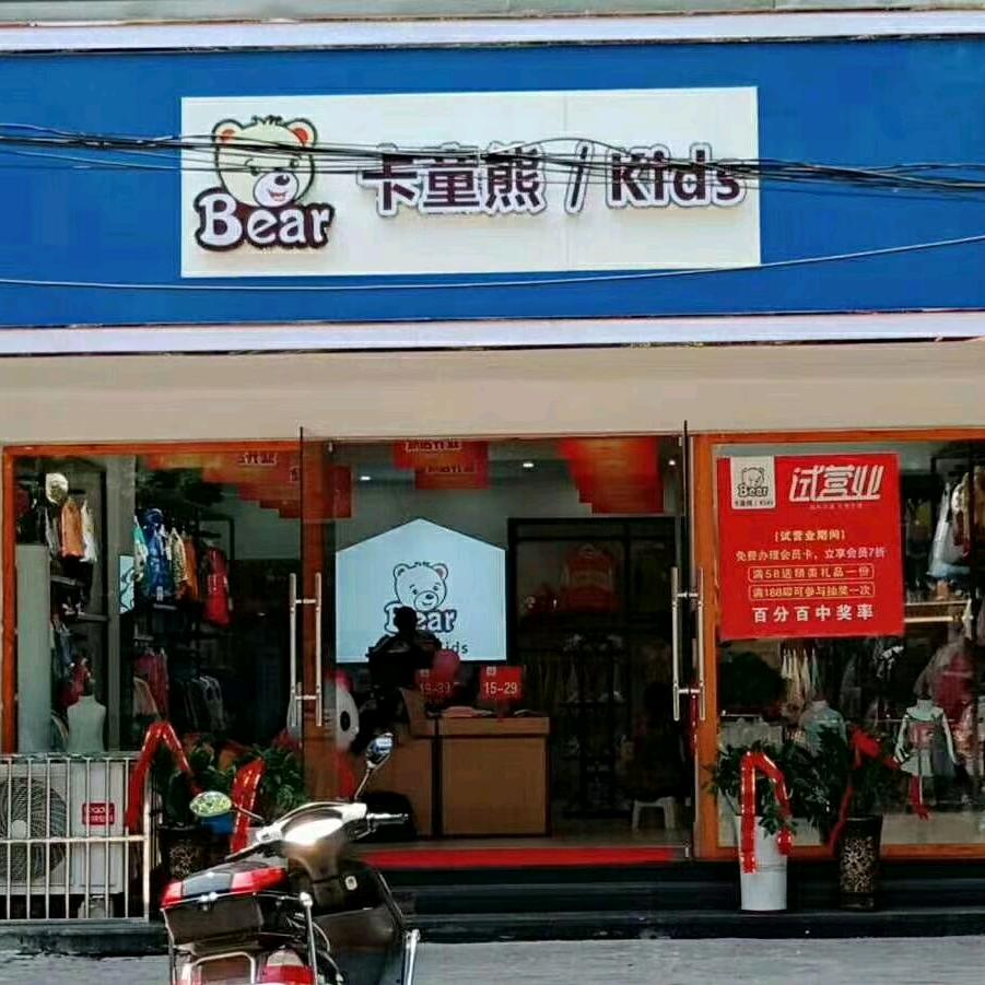 卡童熊童装店  泾县店
