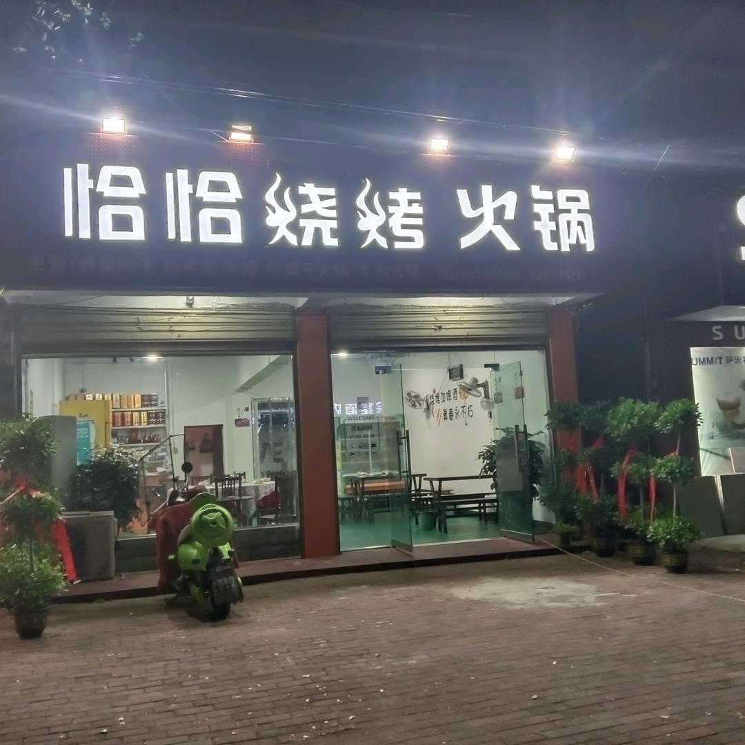 恰恰烧烤火锅