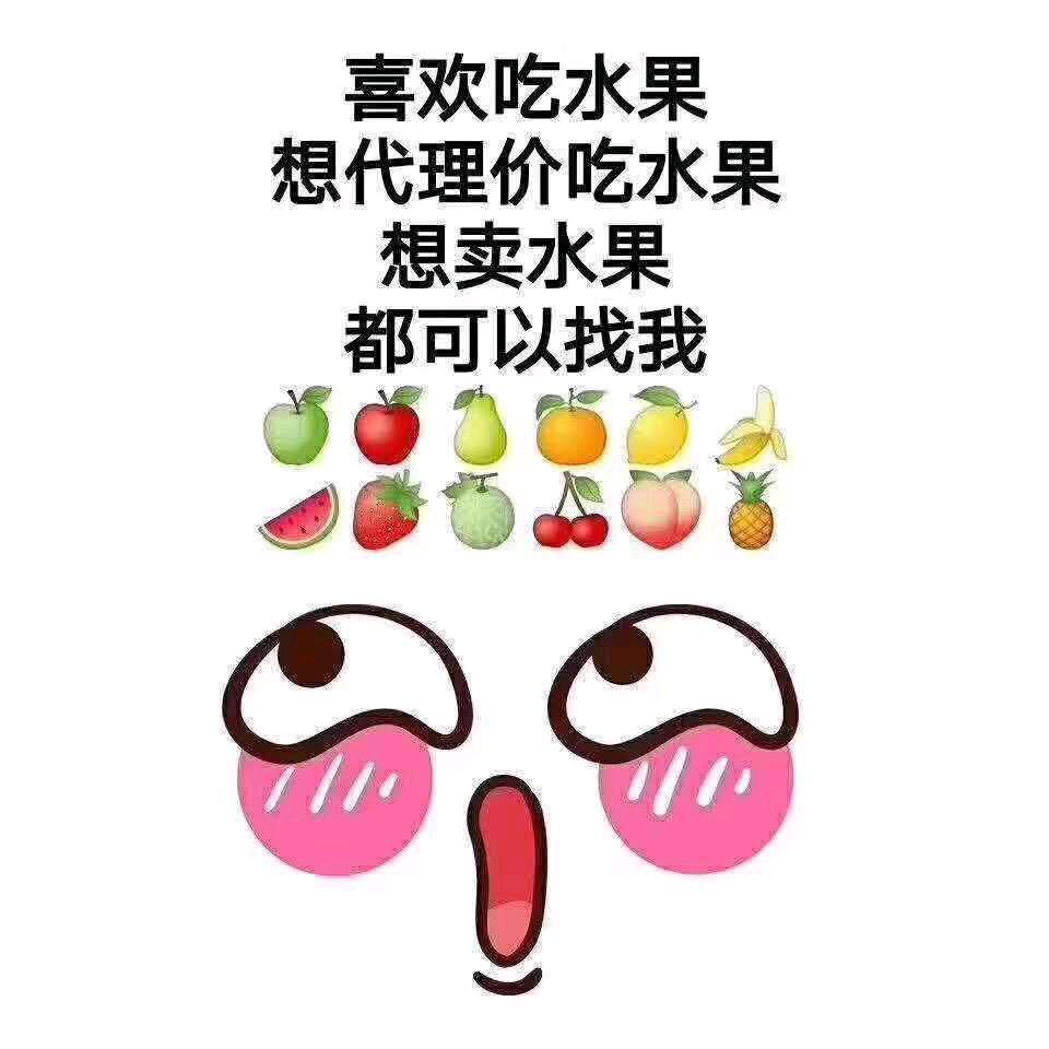莹宝～卖水果干果的小姑凉