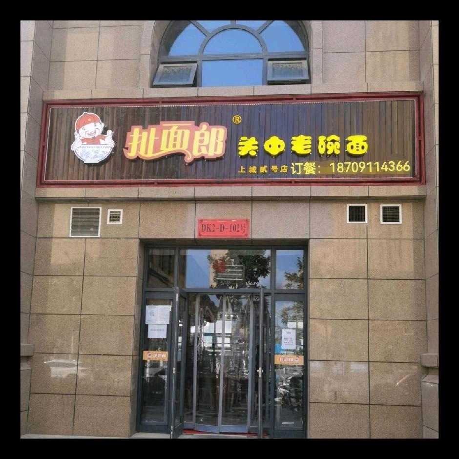 扯面郎延安新城店