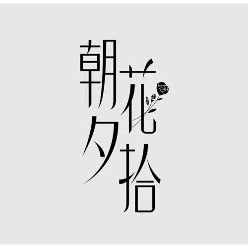 朝花夕拾暮阳迟