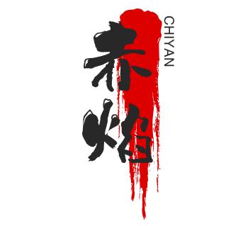 赤焰（手机摄影）