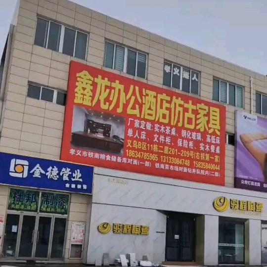 鑫龙办家具孝义市义乌B区Ⅱ栋西北角二层