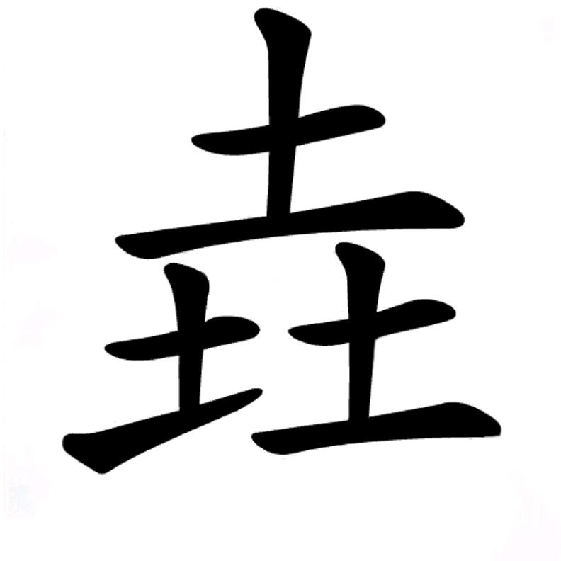 教写字的
