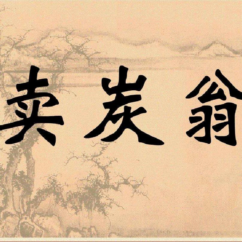 @雪中送炭🎁