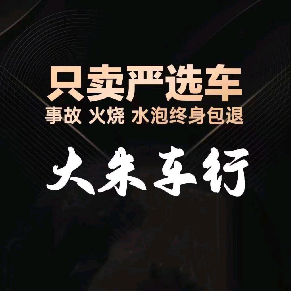 淮安大朱二手车(一号打工人)