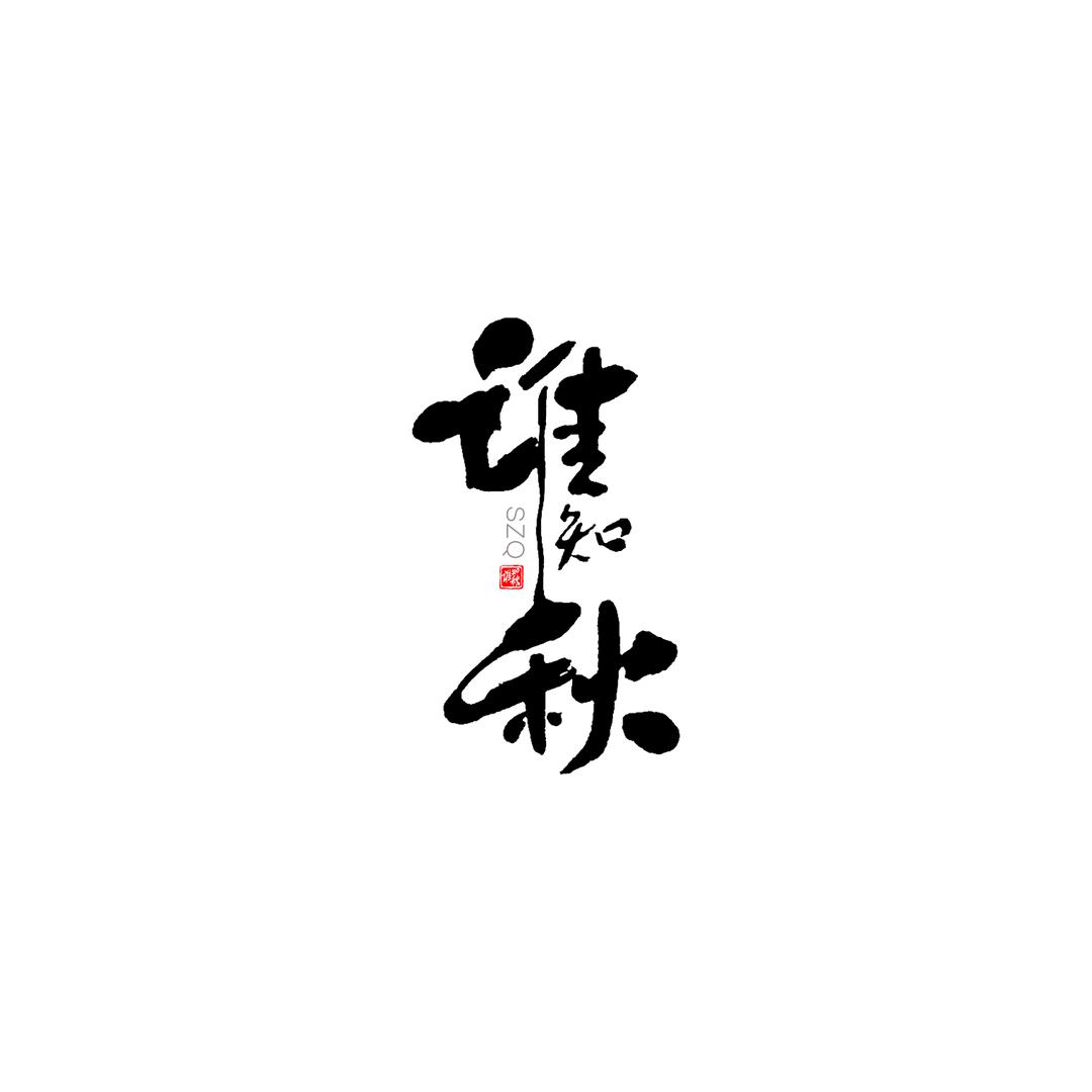 谁知秋