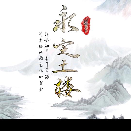 永定土楼