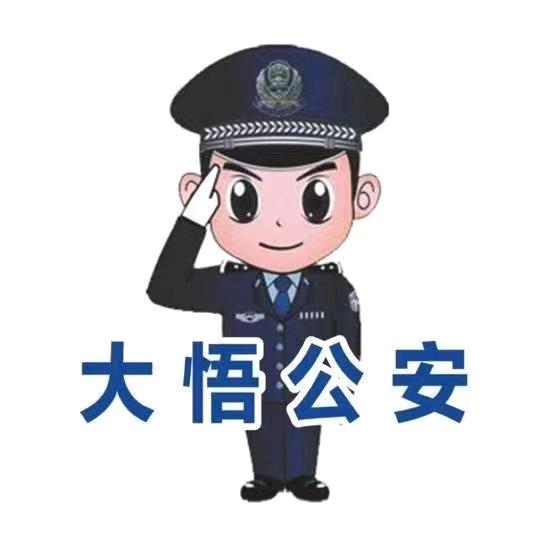 大悟公安