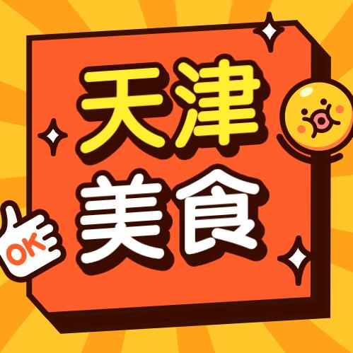 天津美食说🎤