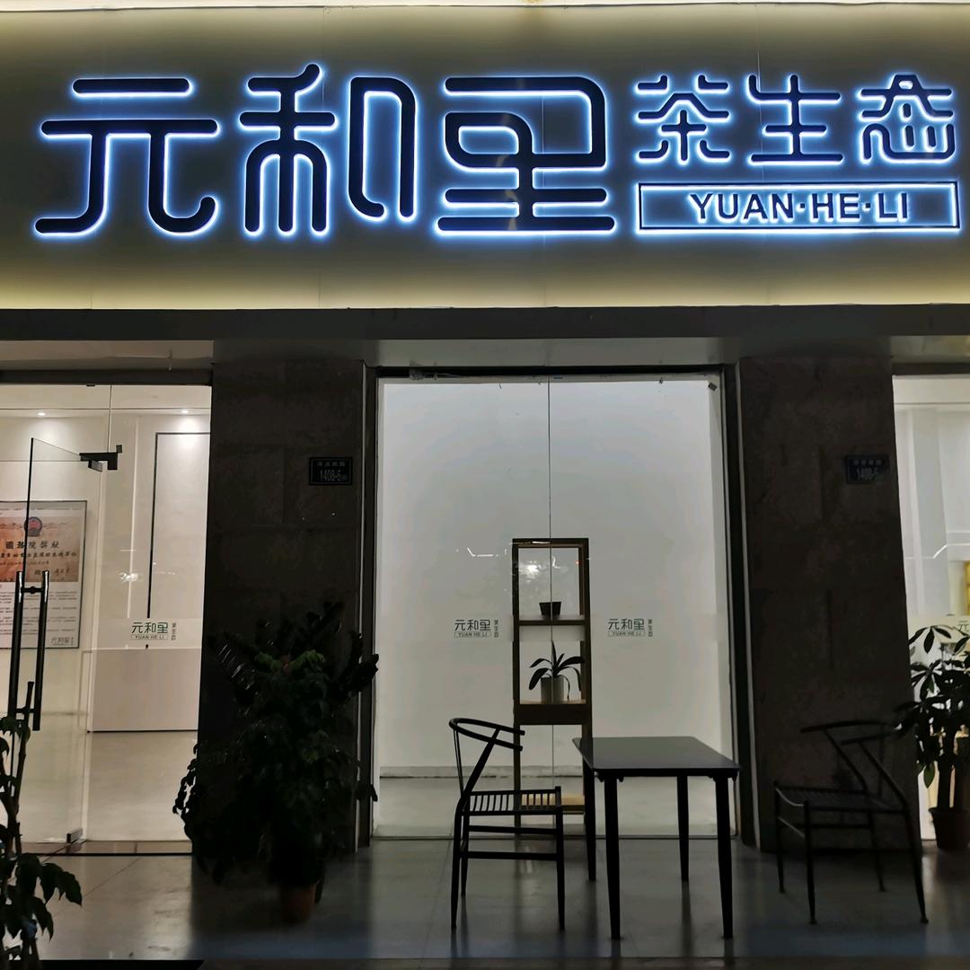 元和里   张