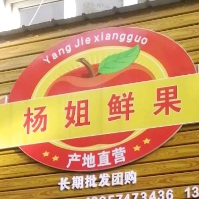 杨姐高山特产直销