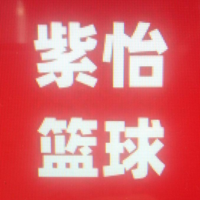 紫怡篮球