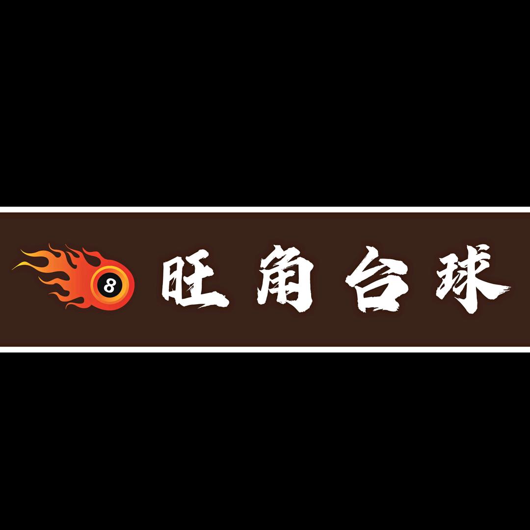 丹阳市旺角台球室