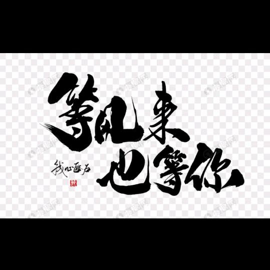 👉我對你的依賴👈