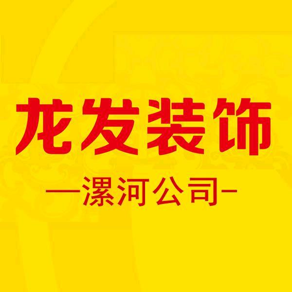 龙发装饰漯河公司官方