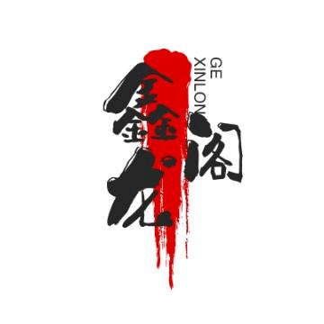 鑫哥爱收藏