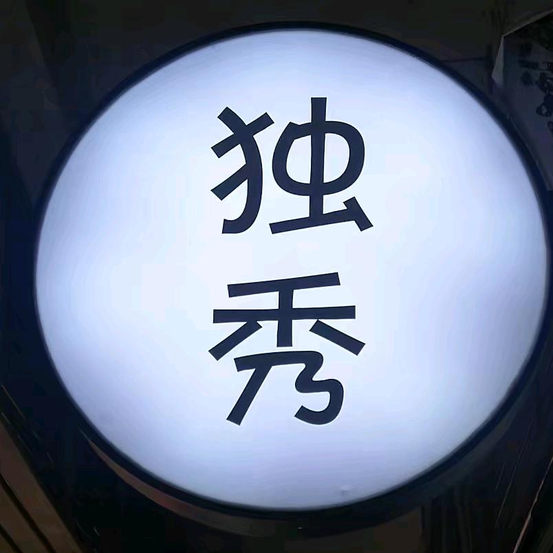 独秀