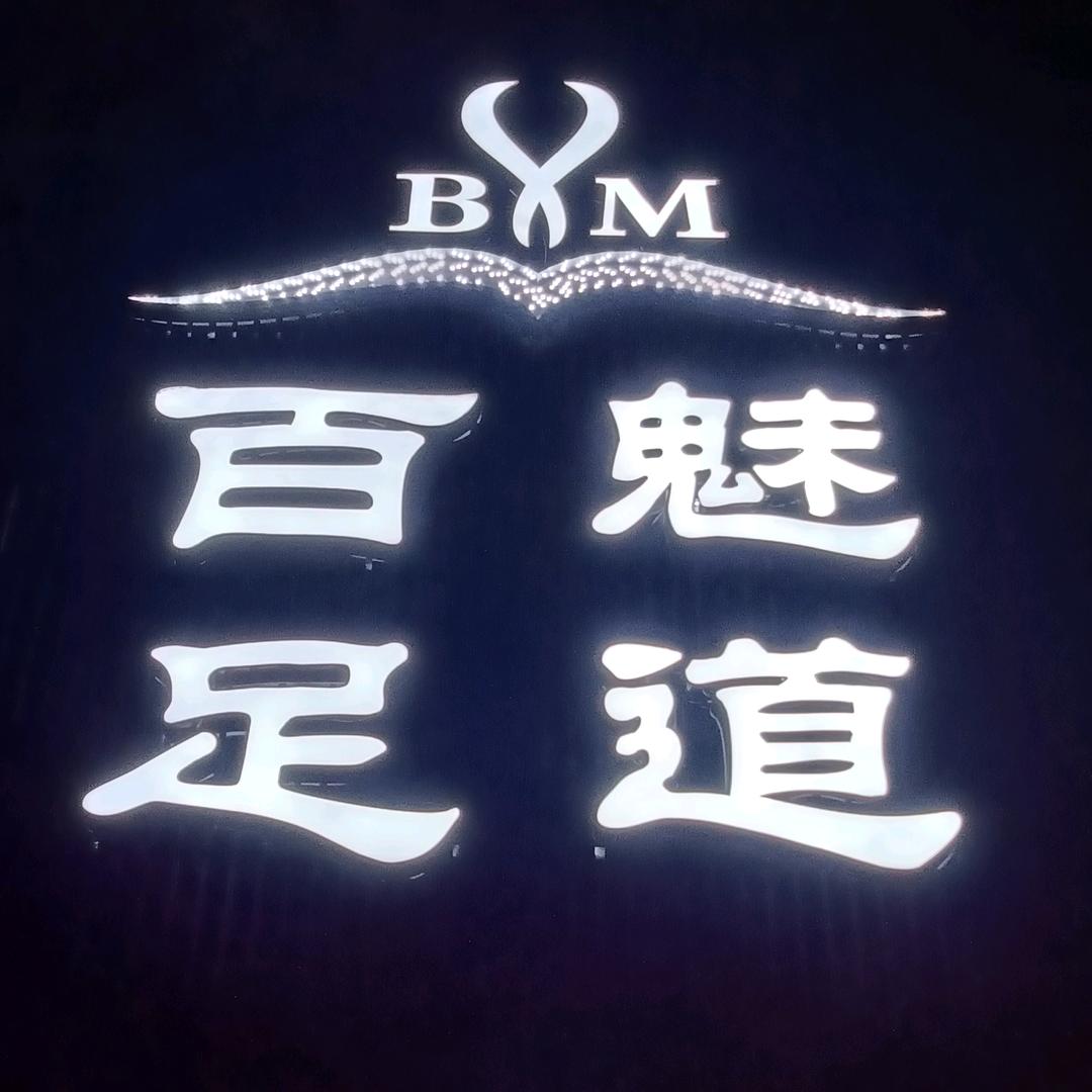 百魅足道