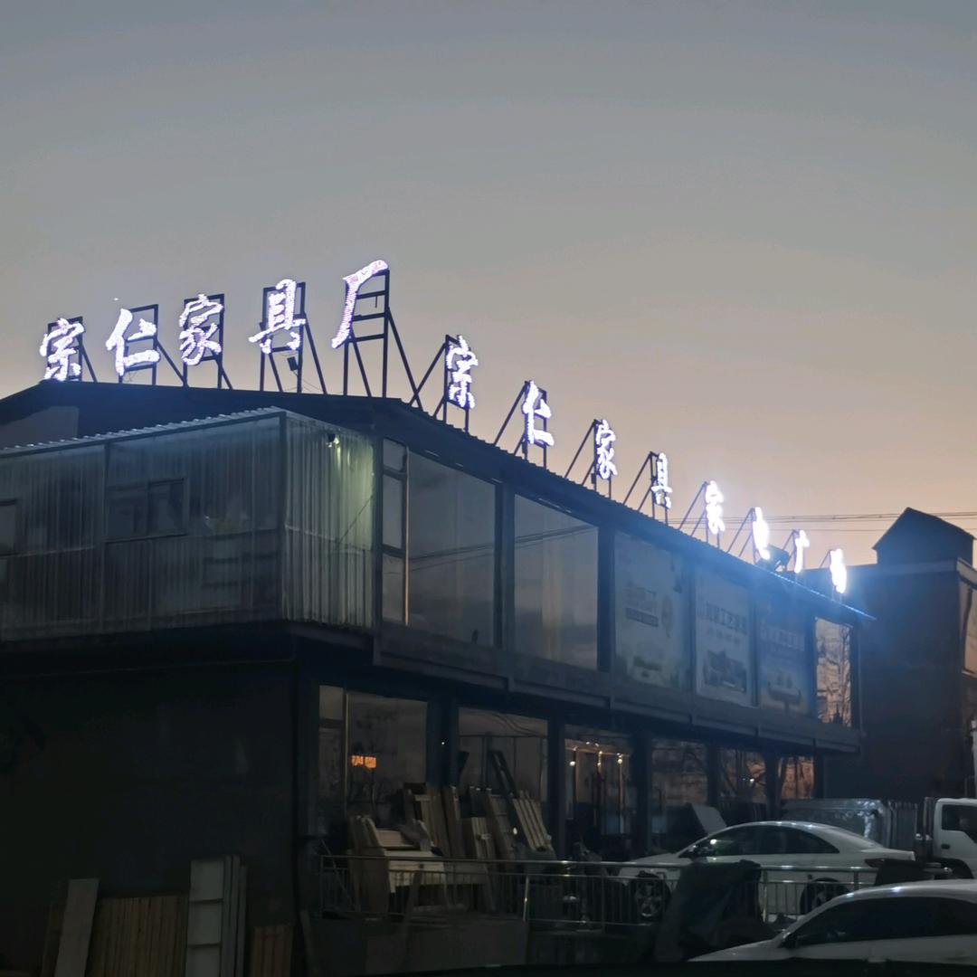 阜阳市颍泉区宗仁家具厂