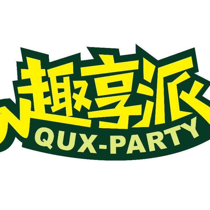 趣享派官方旗舰店