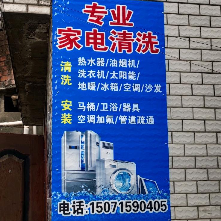 丽嘉、家电清洗及维修