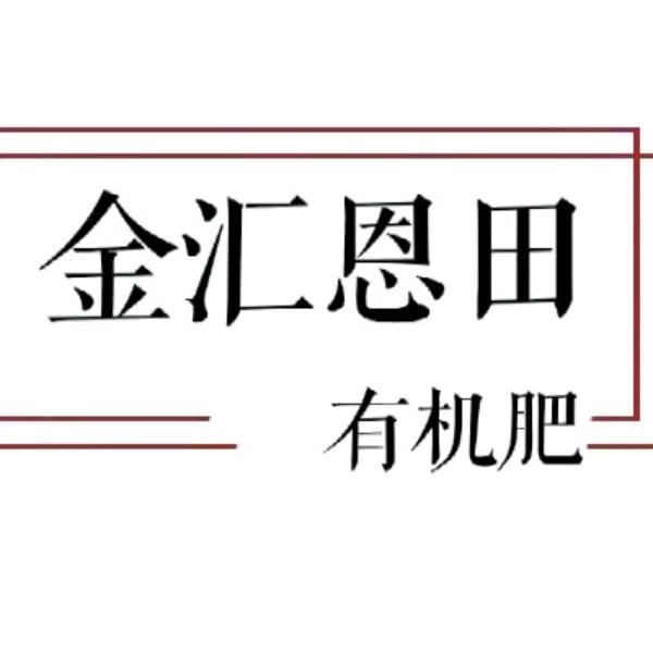 鹿邑金汇恩田有机肥