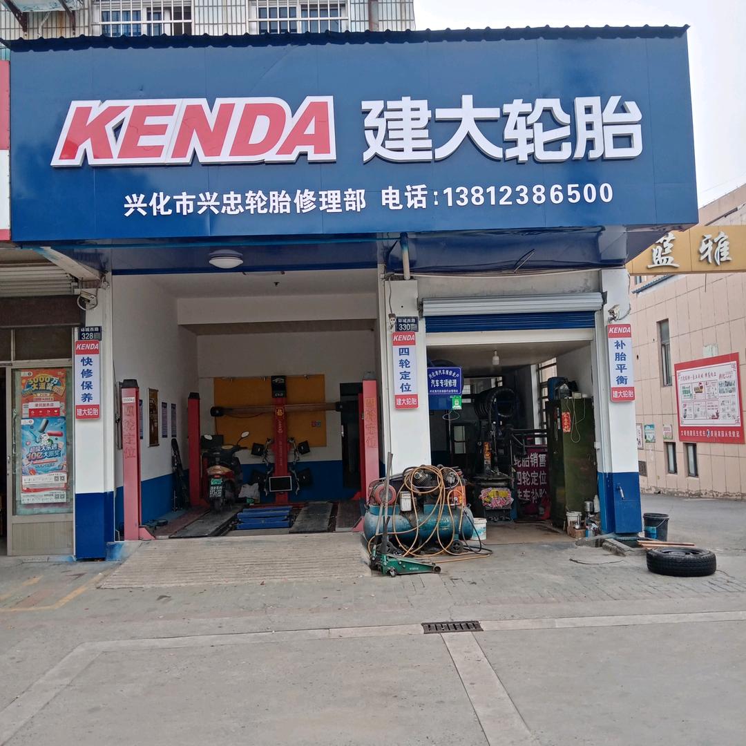 兴忠轮胎，老顾