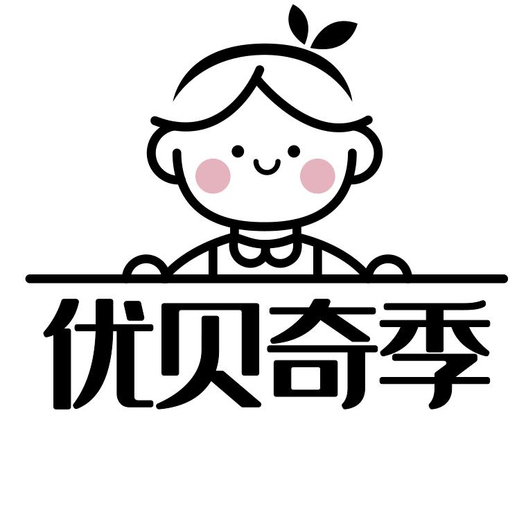 优贝奇季轻奢童品