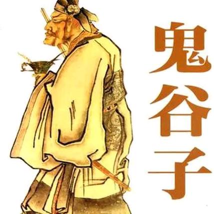 ♚ -鬼谷先生 ♛