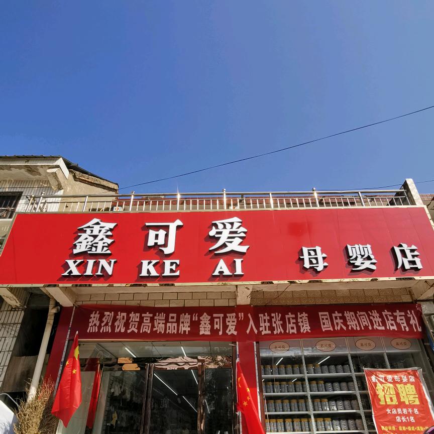 张店鑫可爱母婴店买奶粉找我