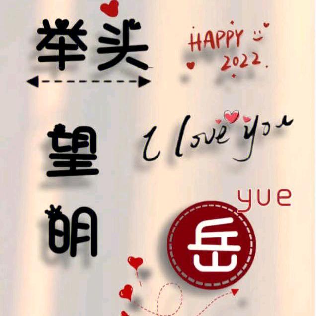 岳姐